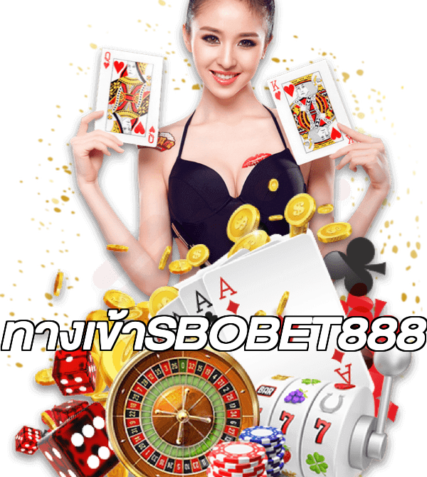 ทางเข้าSBOBET888