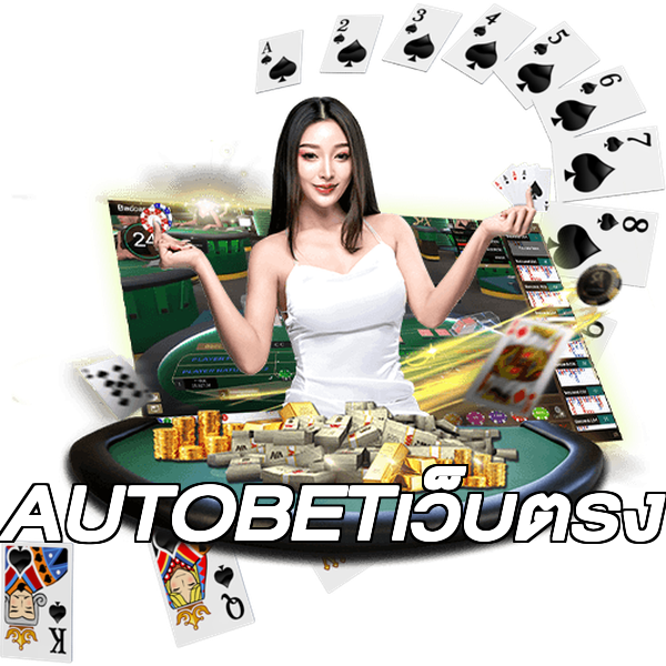 AUTOBETเว็บตรง
