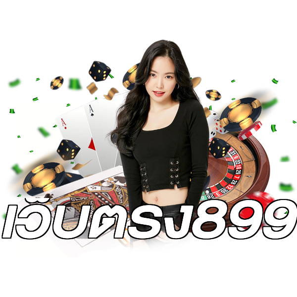 เว็บตรง899