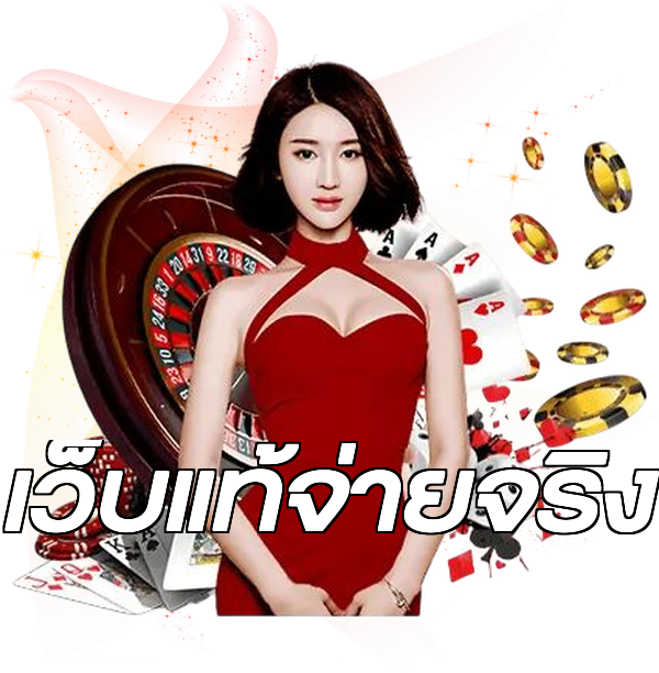 เว็บแท้จ่ายจริง