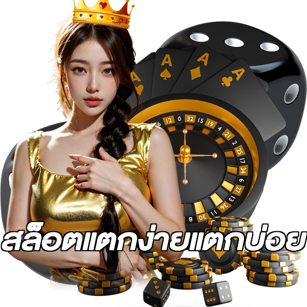 สล็อตแตกง่ายแตกบ่อย