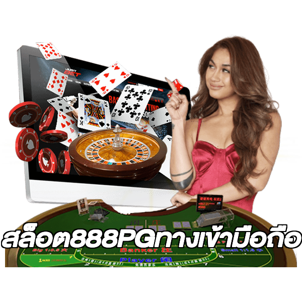 สล็อต888PGทางเข้ามือถือ