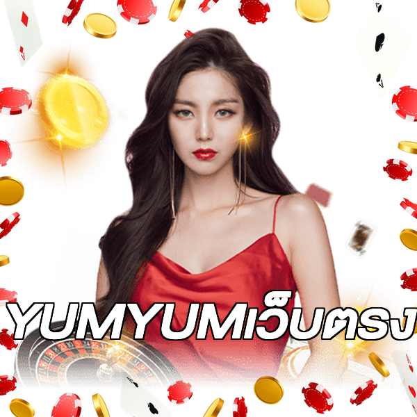 YUMYUMเว็บตรง