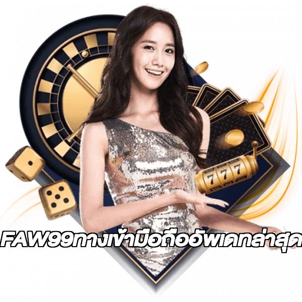 FAW99ทางเข้ามือถืออัพเดทล่าสุด