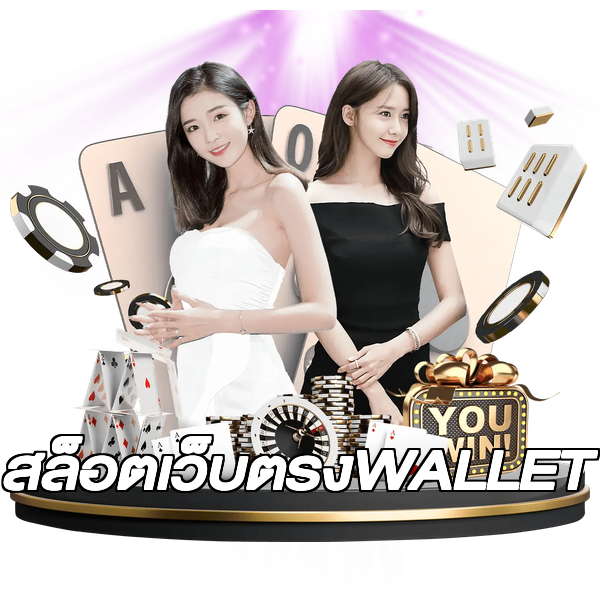 สล็อตเว็บตรงWALLET