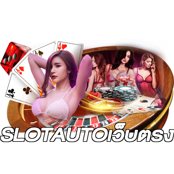 SLOTAUTOเว็บตรง