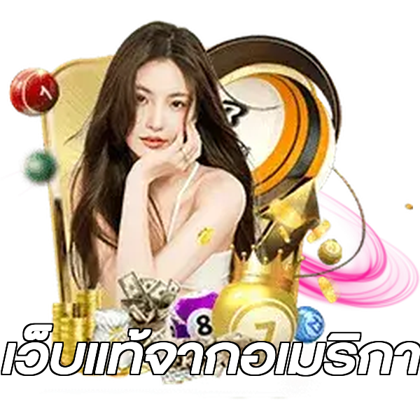 เว็บแท้จากอเมริกา