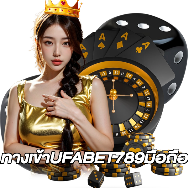 ทางเข้าUFABET789มือถือ