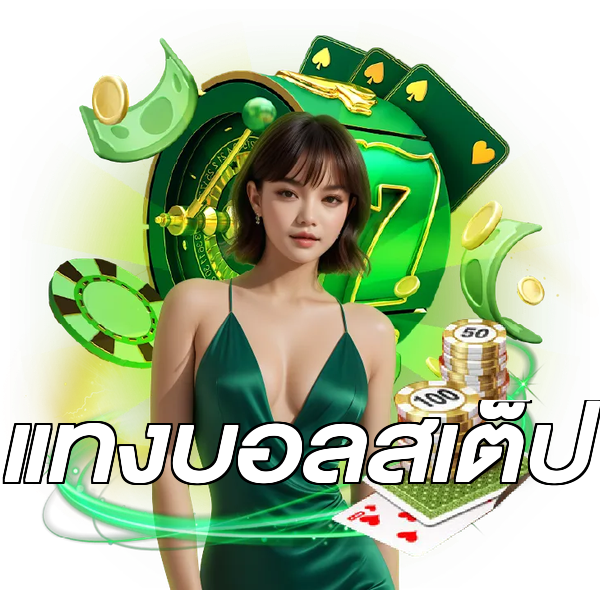 แทงบอลสเต็ป