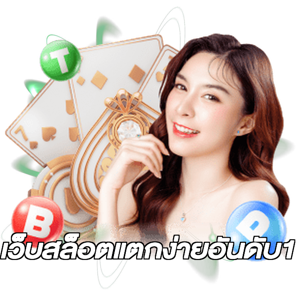 เว็บสล็อตแตกง่ายอันดับ1