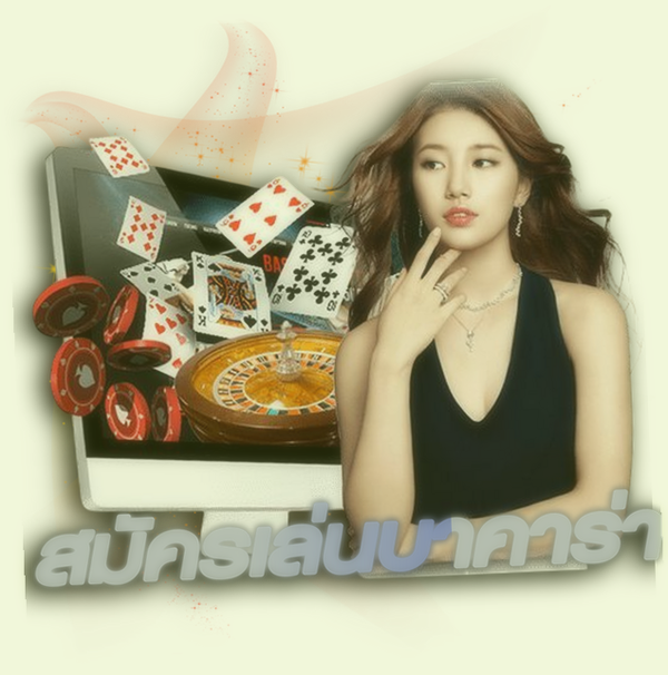 สมัครเล่นบาคาร่า