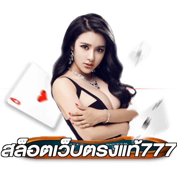 สล็อตเว็บตรงแท้777
