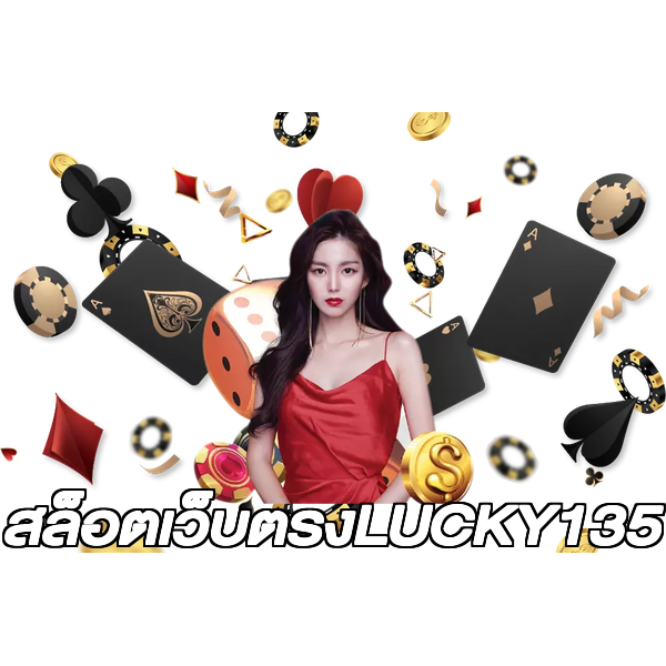 สล็อตเว็บตรงLUCKY135