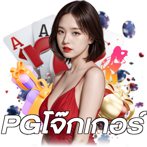 PGโจ๊กเกอร์