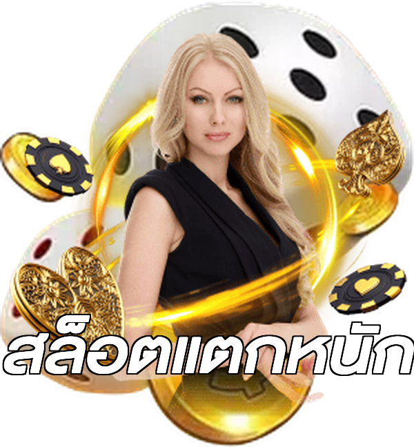 สล็อตแตกหนัก