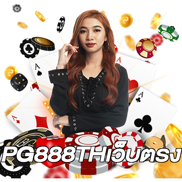 PG888THเว็บตรง