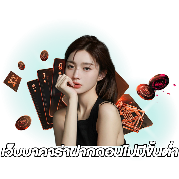 เว็บบาคาร่าฝากถอนไม่มีขั้นต่ํา