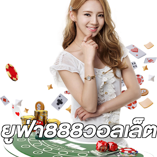 ยูฟ่า888วอลเล็ต