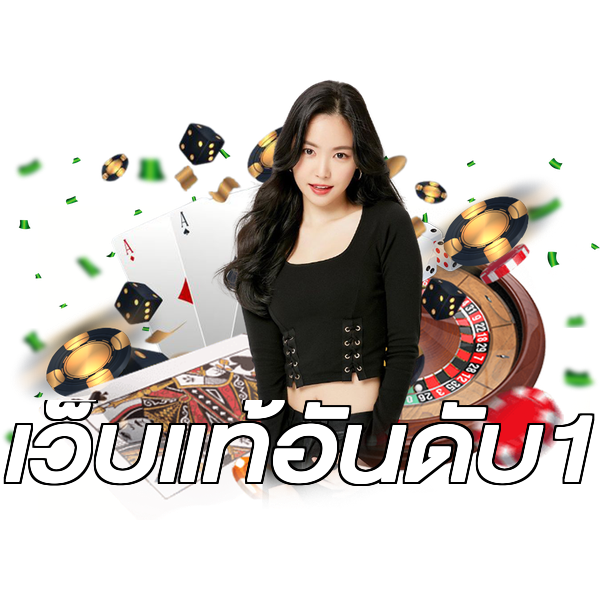 เว็บแท้อันดับ1
