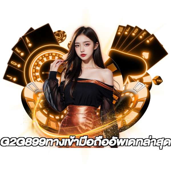 G2G899ทางเข้ามือถืออัพเดทล่าสุด