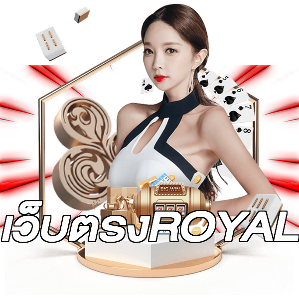 เว็บตรงROYAL