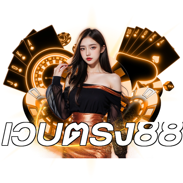 เว็บตรง88