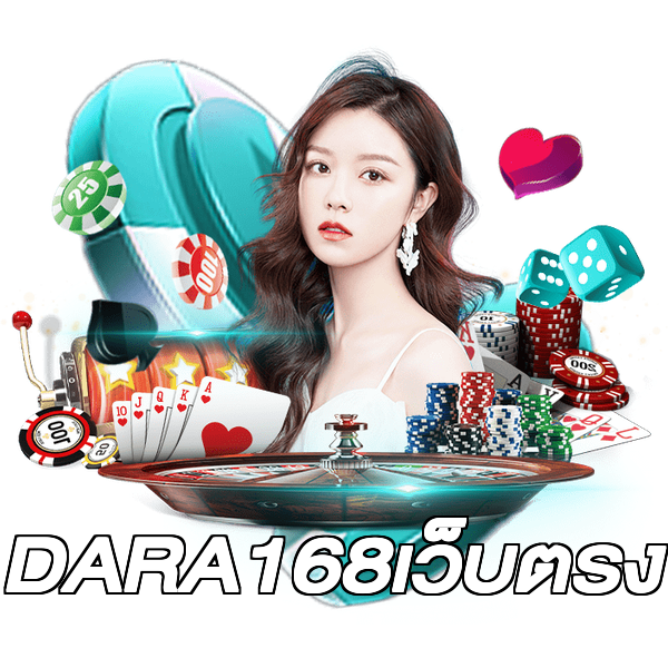 DARA168เว็บตรง