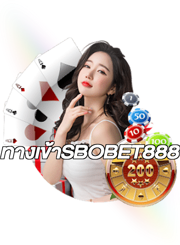 ทางเข้าSBOBET888
