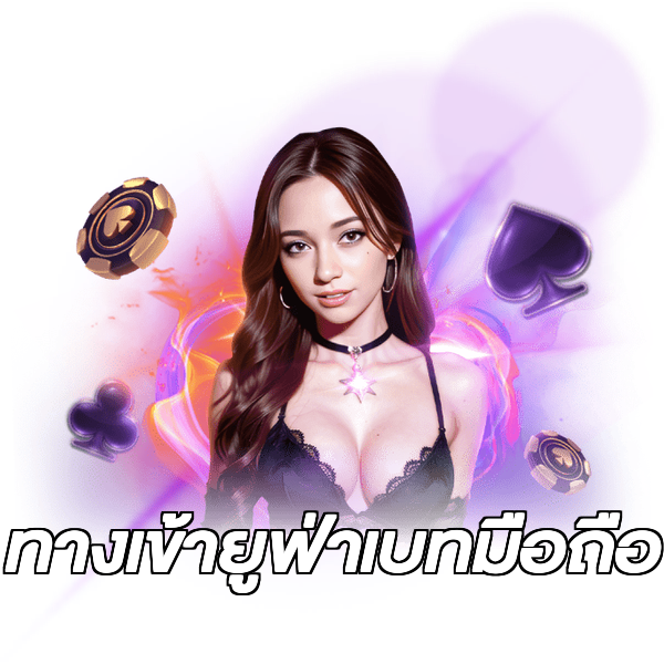 ทางเข้ายูฟ่าเบทมือถือ