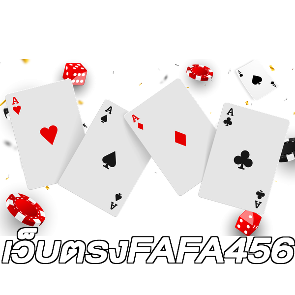 เว็บตรงFAFA456