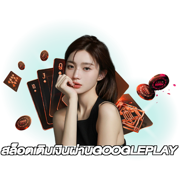 สล็อตเติมเงินผ่านGOOGLEPLAY
