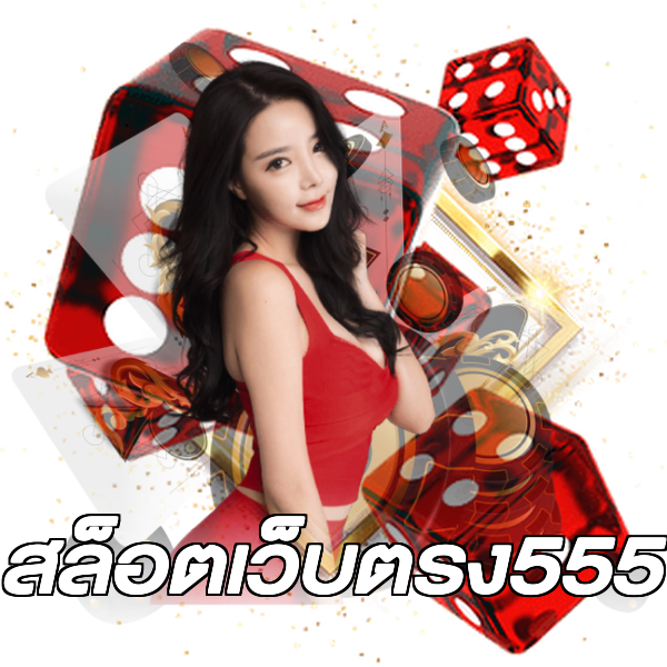 สล็อตเว็บตรง555